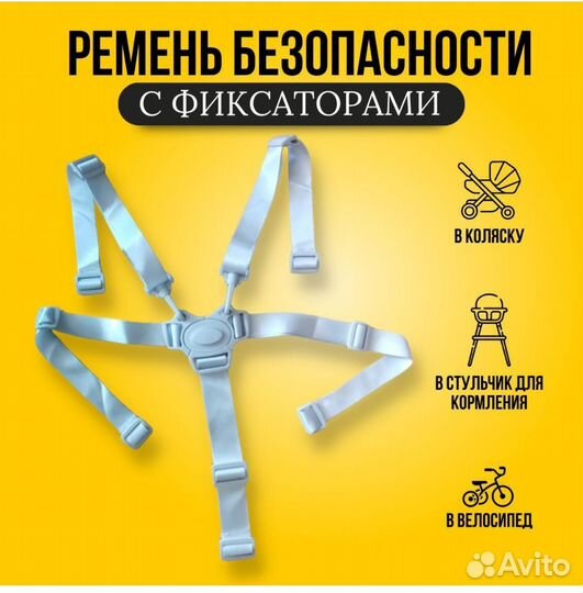 Ремень безопсности в коляску, в велосипед,стульчик