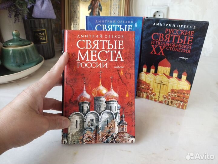 Книга Святые места России