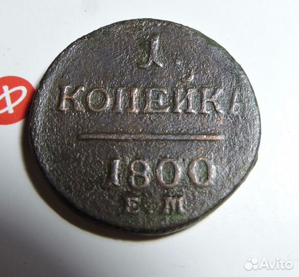 1 коп 1800 ем