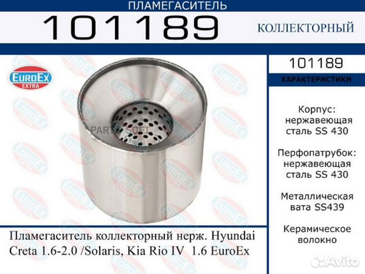 Euroex пламегаситель коллекторный нерж.\ Hyundai Creta 1.6-2.0 /Solaris, Kia Rio IV 1.6