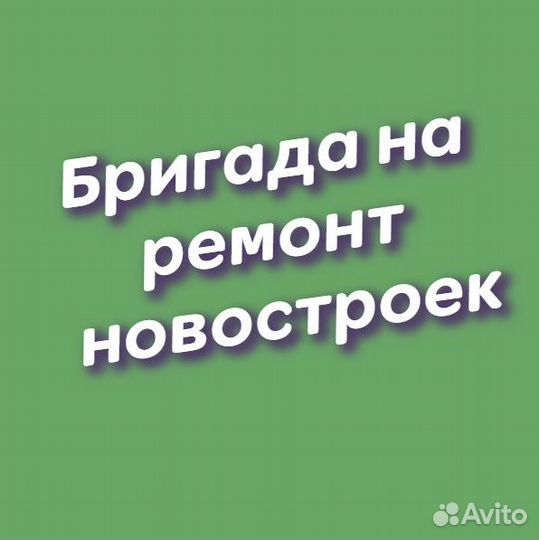 Требуется Бригада отделочников рeмонт новостроек
