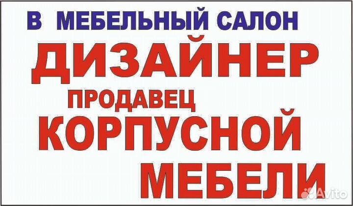 Дизайнер продавец корпусной мебели