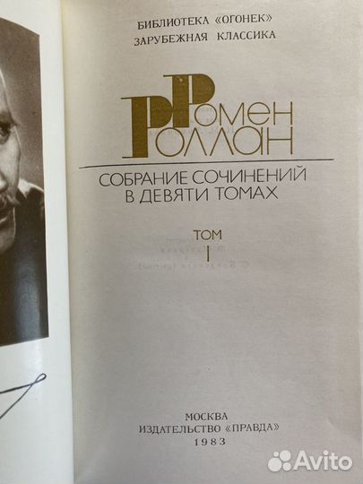 Ромен Ролан собрание сочинений девятитомник