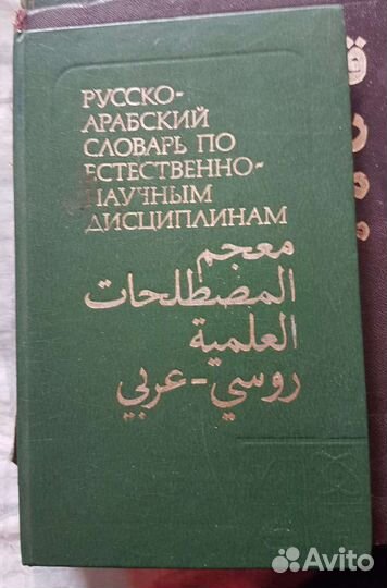 Словари русско-арабские