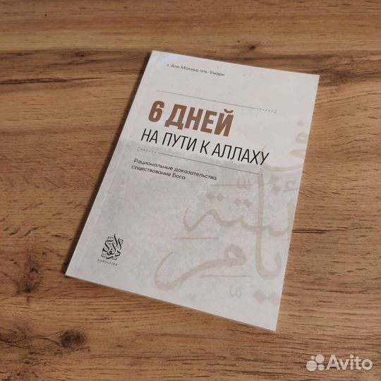 6 дней на пути к Аллаху