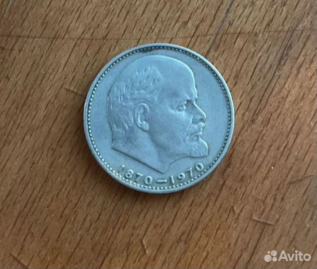 Монета СССР 1руб на столетие день рождения Ленина