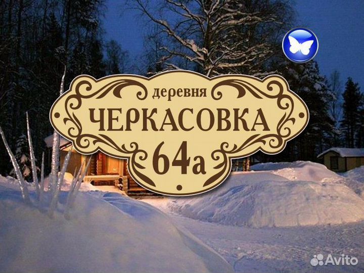 Адресные таблички на забор