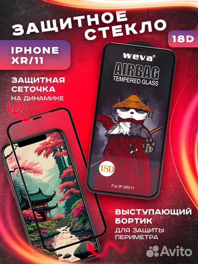 Защитное стекло iPhone 11/ XR с бортиком