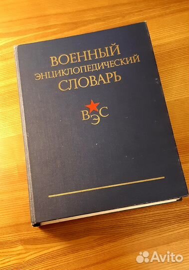 Словарь военный энциклопедический