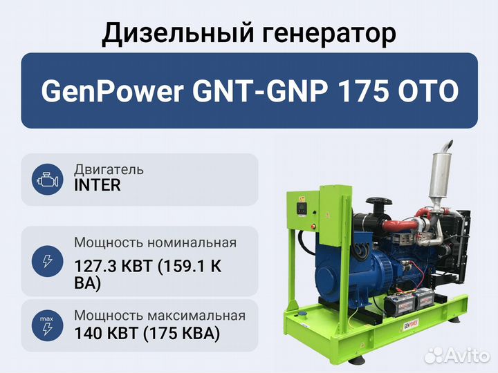 Дизельный генератор GenPower GNT-GNP 175 OTO