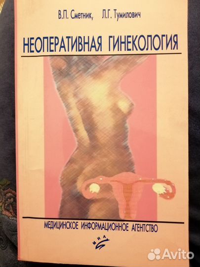 Неоперативная гинекология Сметник, Тумилович