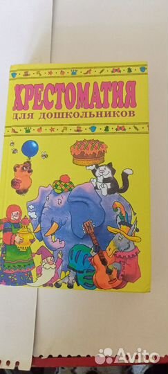 Хрестоматия для дошкольников 4-5 лет