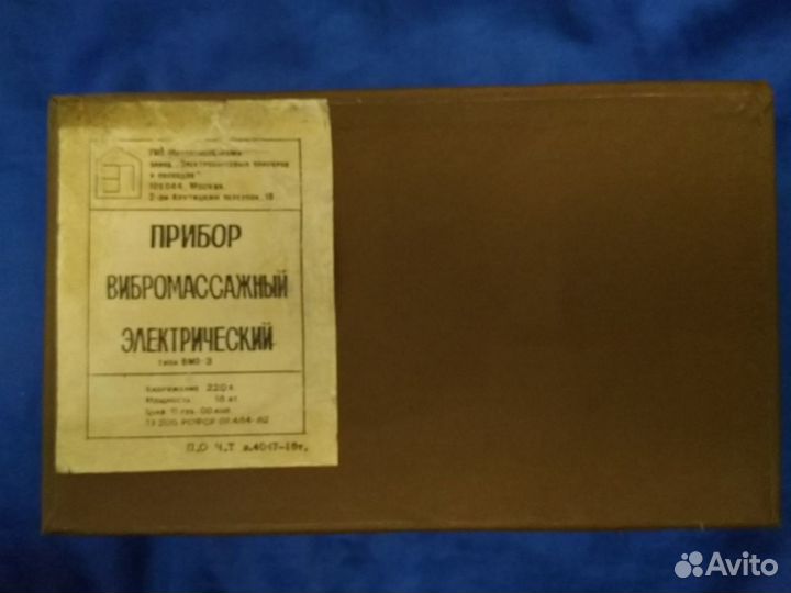 Прибор вибромассажный вмп-3 СССР