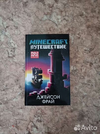 Книга про майнкрафт minecraft, Путешествие