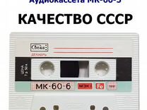 Аудиокассета мк-60-5. Новая, с хранения, для запис