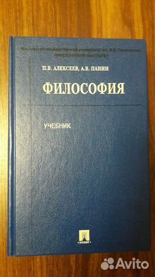 Философия - Алексеев, Панин