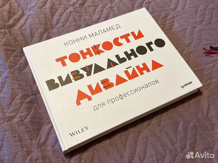 Тонкости визуального дизайна для профессионалов конни маламед