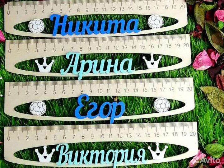 Линейки именные
