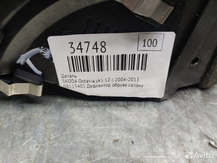 Дефлектор воздушный Skoda Octavia (A5 1Z)