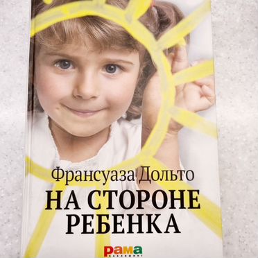 На стороне ребёнка. Франсуаза Дольто