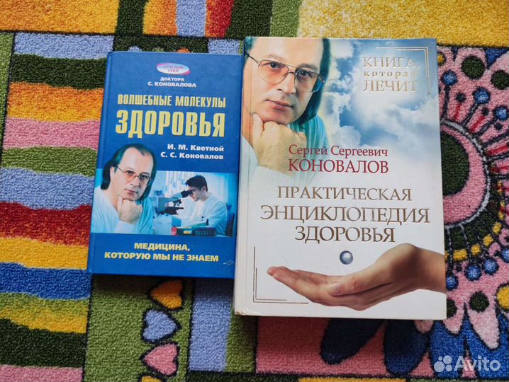 Книги о здоровье С. Коновалов