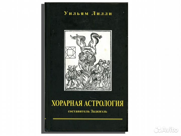 Хорарная астрология. Вильям Лилли