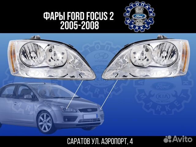 Фары Ford Focus 2 05-08 хром