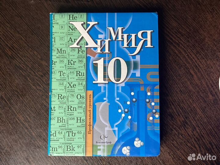 Учебник по химии 10 класс, профильный уровень. Н.Е