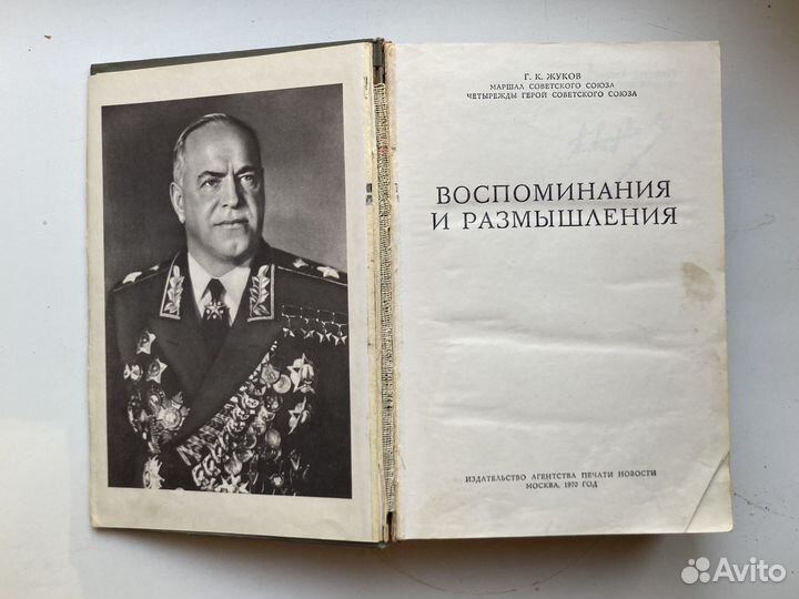 Мемуары Маршала Жукова 1970г