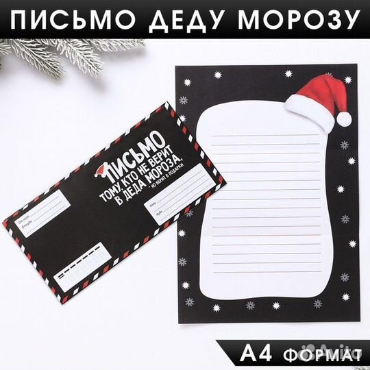 Письмо Деду Морозу «Для того, кто не верит в Деда