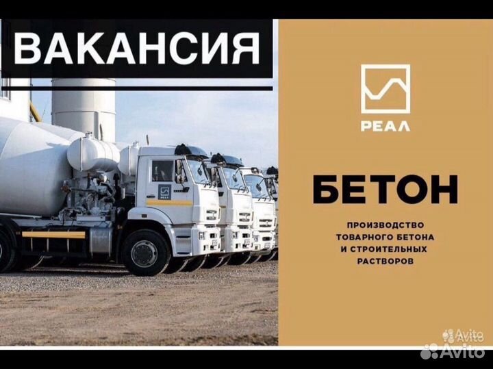 Водитель автобетоносмесителя