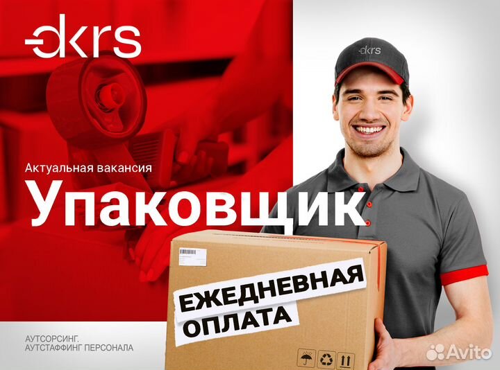 Подработка Упаковщик /ежедневная оплата ям0406