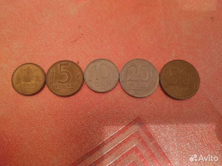 Набор 1,5,10, 20 и 50рублей России 1992 и 1993года