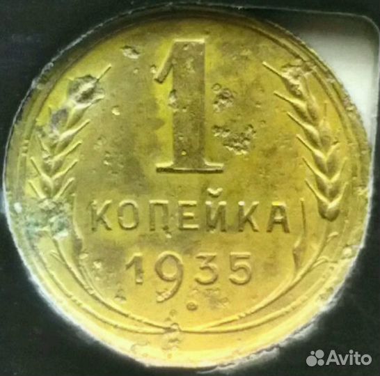 Копейки 1935 - 1948 гг