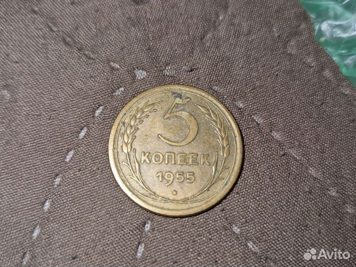 5копеек 1955 год СССР