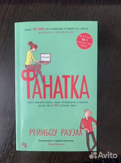 Книга «Фанатка» Рауэлла Рейнбоу