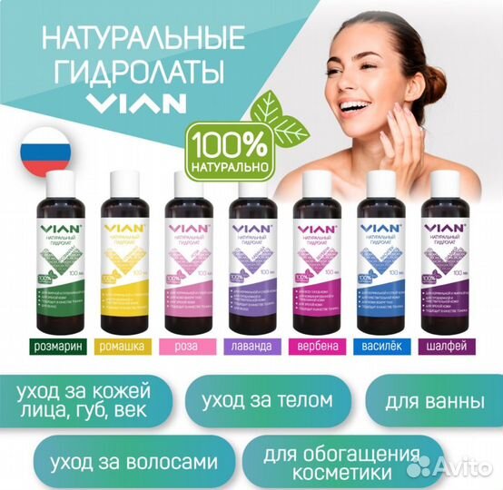 Гидролаты 100% vian 100мл