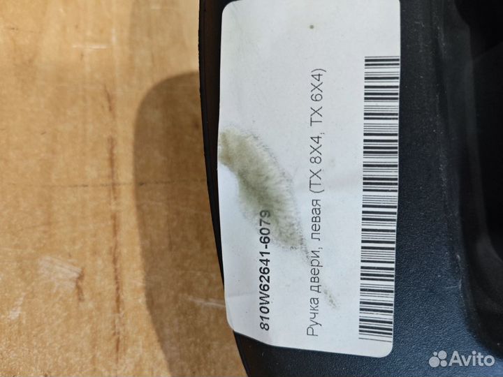 Ручка двери, левая 810W62641-6079 howo