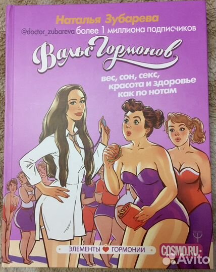 Продам 2 книги Натальи Зубаревой «Вальс гормонов»