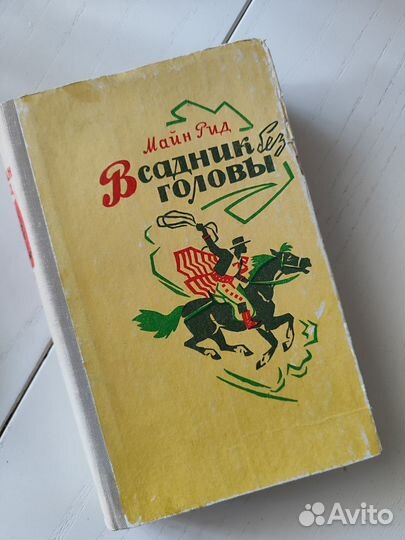Книга Всадник без головы Майн рид