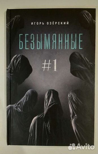 Книга Безымянные, Игорь Озёрский #1