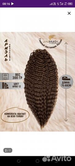 Афрокудри Ariel 80 см для наращивания