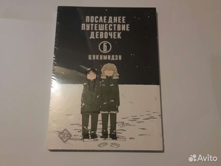 Последнее путешествие девочек цукумидзу 6