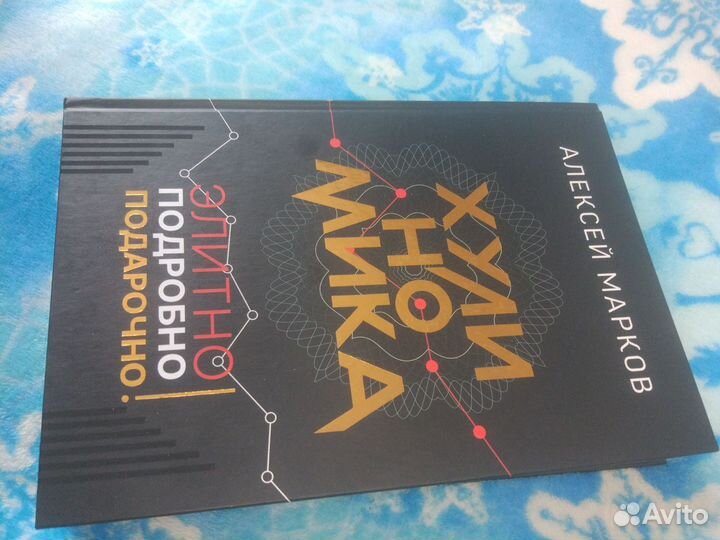 Хулиномика