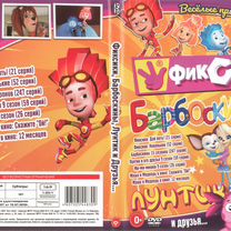 Фиксики, Барбоскины, Лунтик и друзья. на DVD