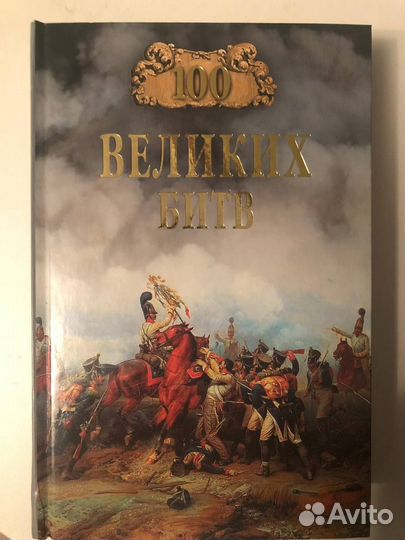 100 Великих Битв