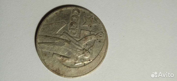 Монета 1рубль 1917 -1967(50 лет советской власти)