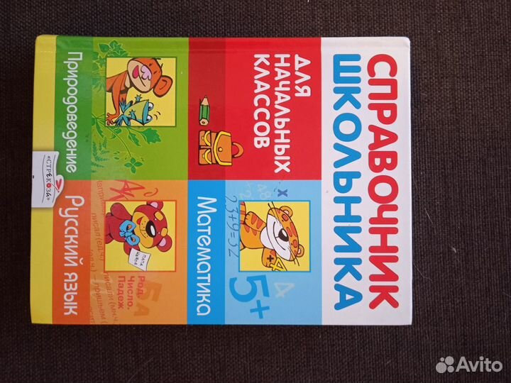 Справочник школьника