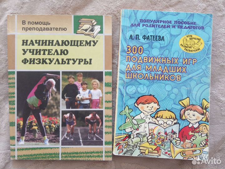 Пособия для начинающих учителей физкультуры