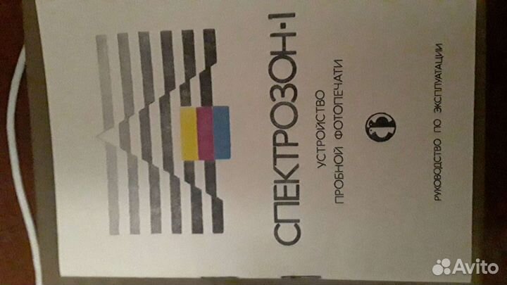 Спектрозон ссср,для пробной фотопечати